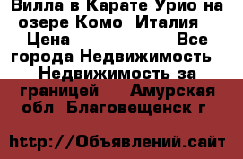 Вилла в Карате Урио на озере Комо (Италия) › Цена ­ 144 920 000 - Все города Недвижимость » Недвижимость за границей   . Амурская обл.,Благовещенск г.